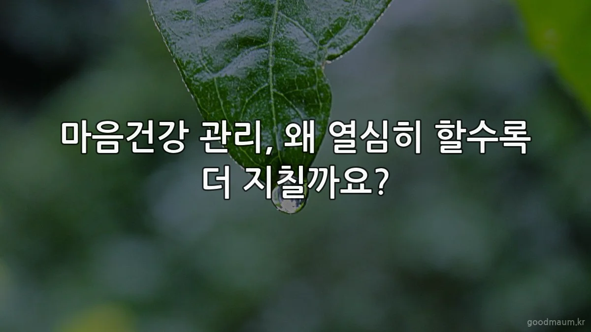 마음건강 관리, 왜 열심히 할수록 더 지칠까요?