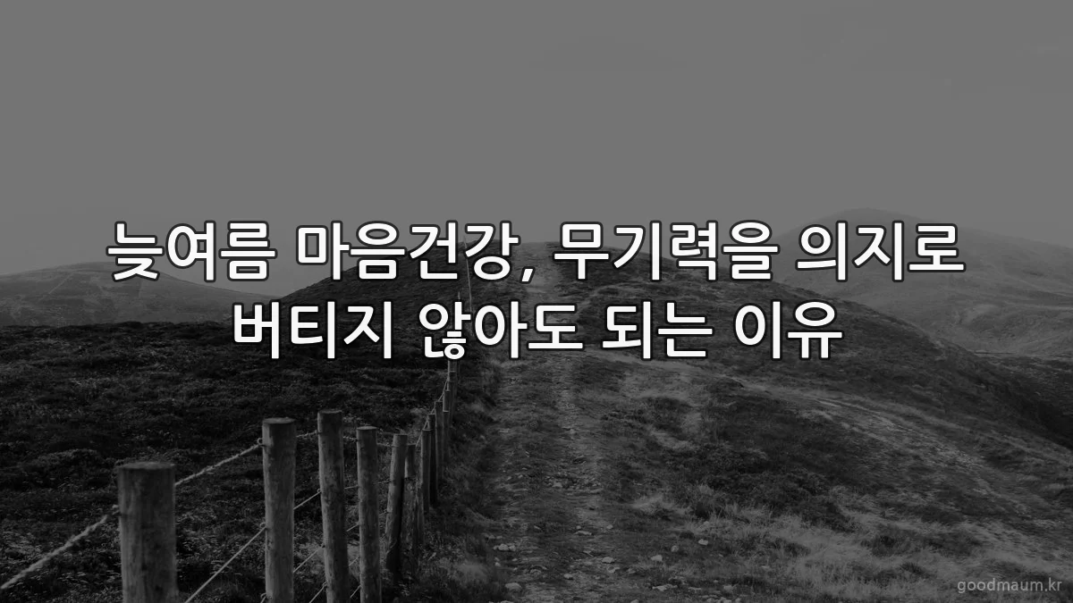 늦여름 마음건강, 무기력을 의지로 버티지 않아도 되는 이유