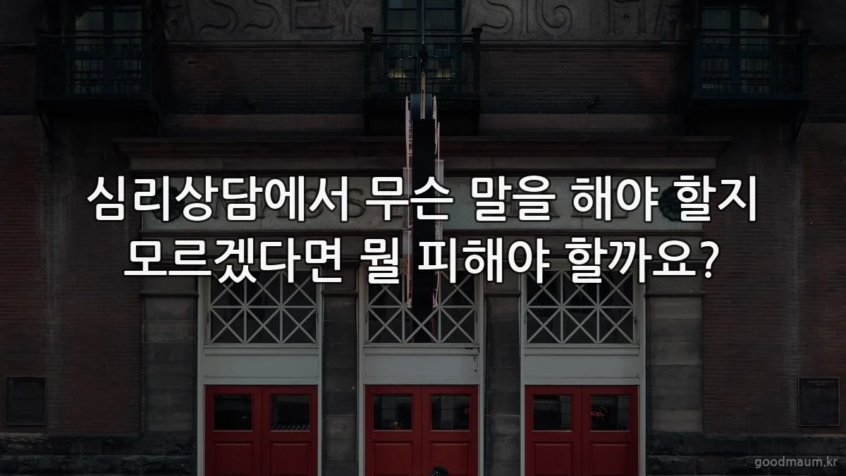 심리상담에서 무슨 말을 해야 할지 모르겠다면 뭘 피해야 할까요?