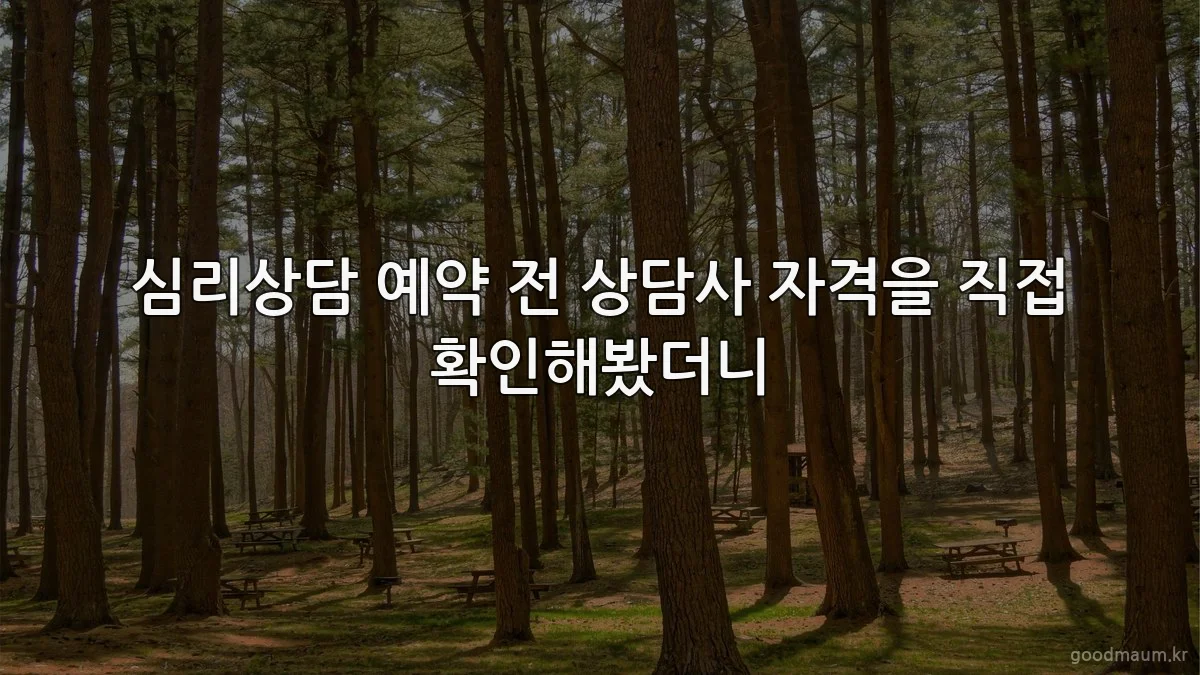 심리상담 예약 전 상담사 자격을 직접 확인해봤더니