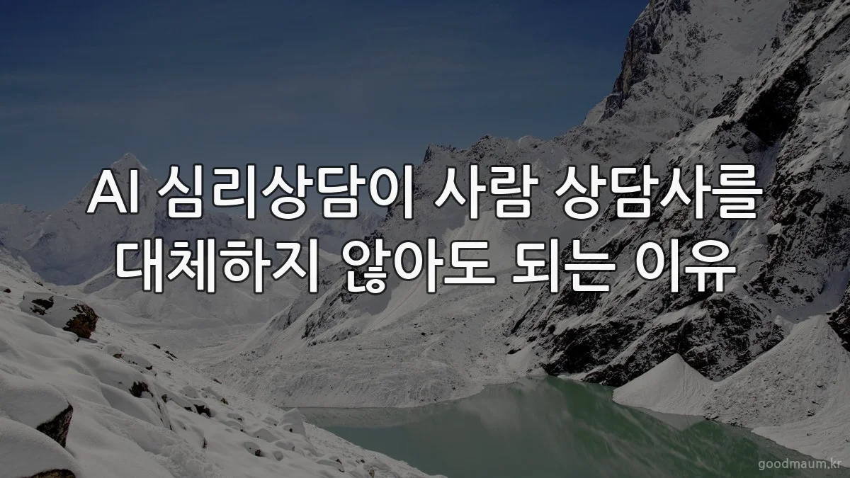 AI 심리상담이 사람 상담사를 대체하지 않아도 되는 이유