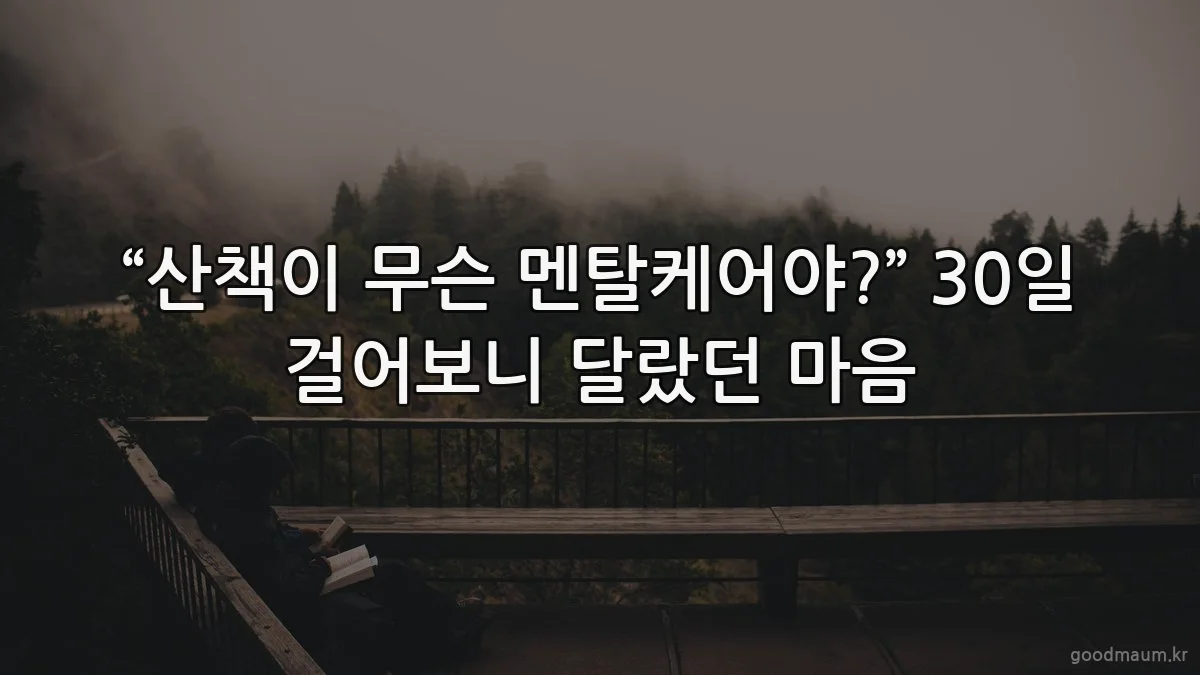 “산책이 무슨 멘탈케어야?” 30일 걸어보니 달랐던 마음