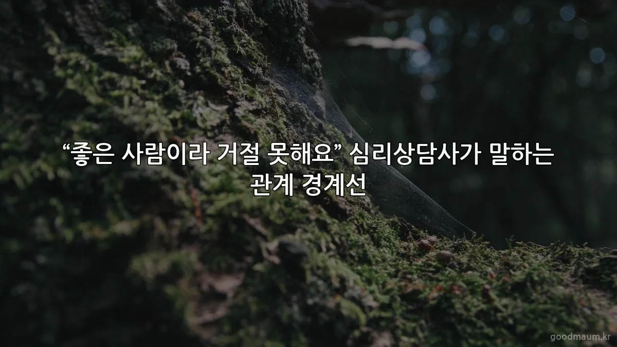 “좋은 사람이라 거절 못해요” 심리상담사가 말하는 관계 경계선