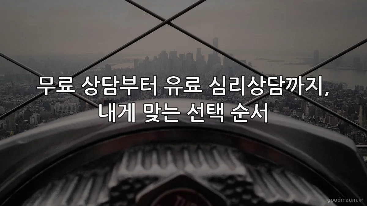 무료 상담부터 유료 심리상담까지, 내게 맞는 선택 순서