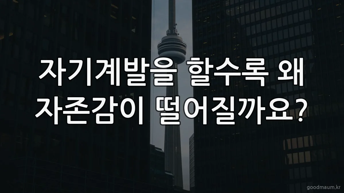 자기계발을 할수록 왜 자존감이 떨어질까요?