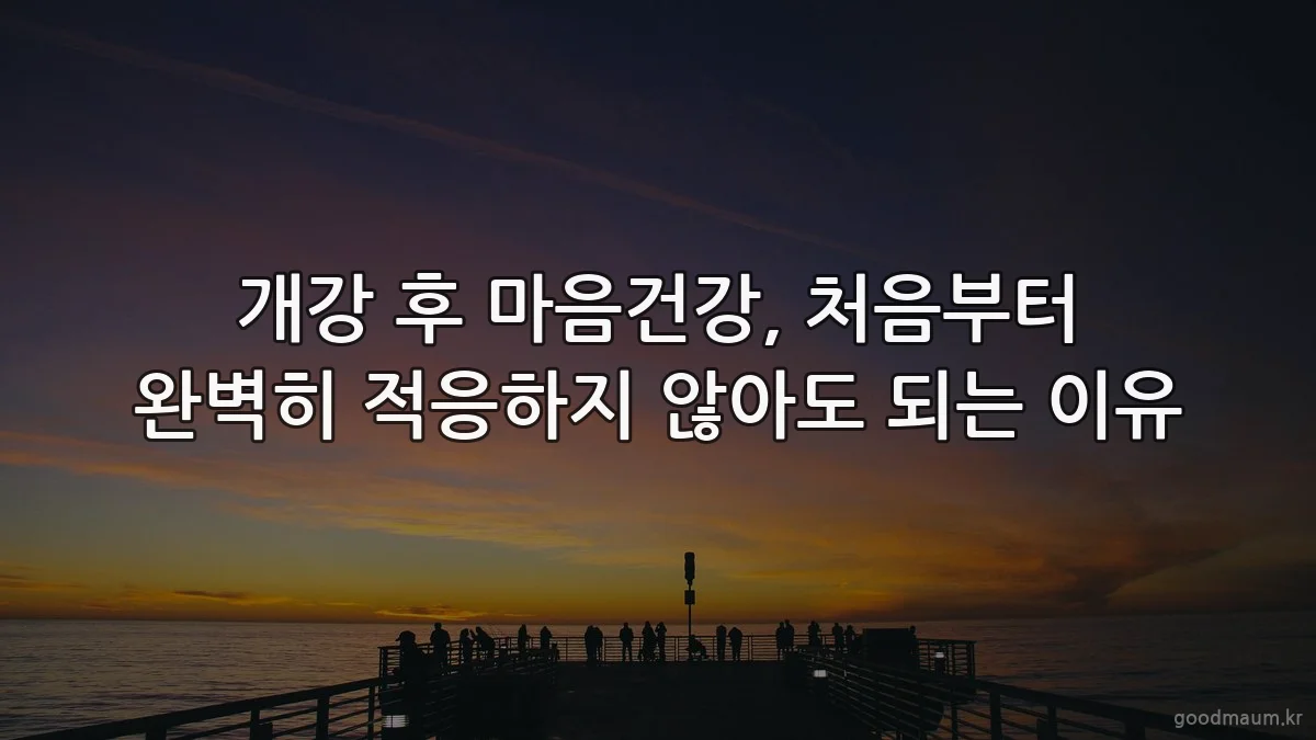 개강 후 마음건강, 처음부터 완벽히 적응하지 않아도 되는 이유