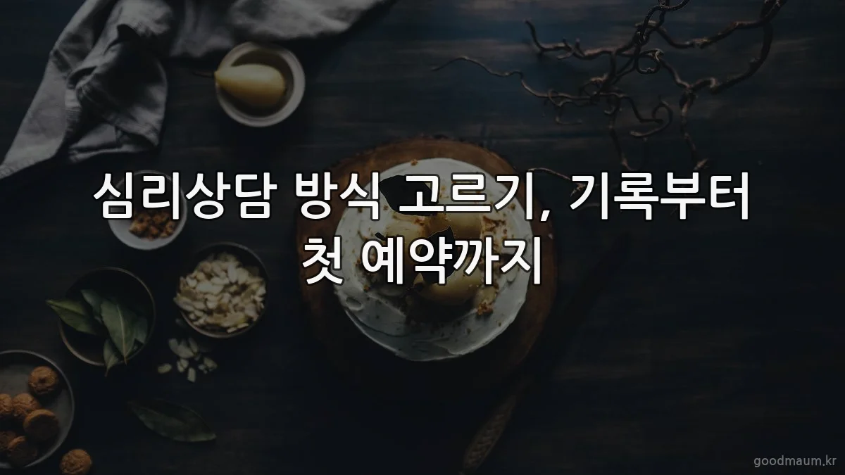 심리상담 방식 고르기, 기록부터 첫 예약까지