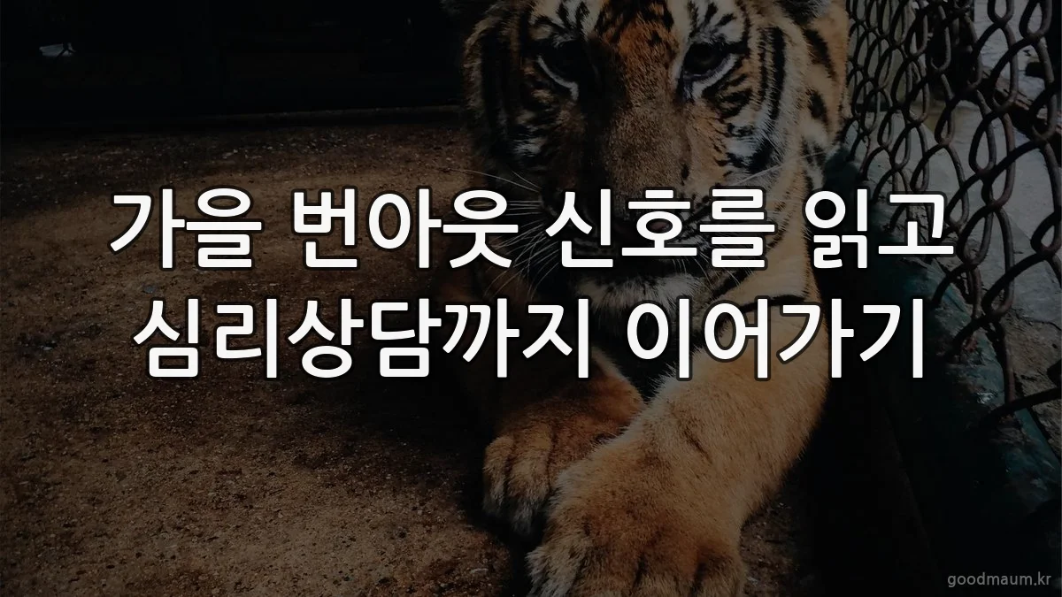 가을 번아웃 신호를 읽고 심리상담까지 이어가기