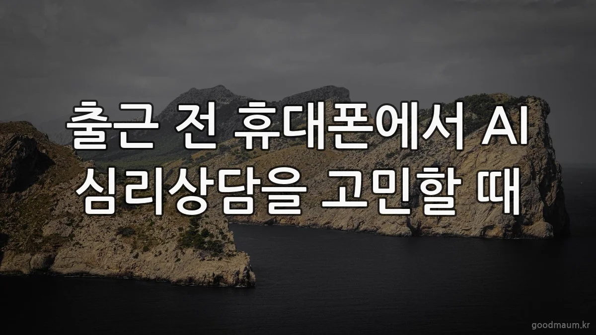 출근 전 휴대폰에서 AI 심리상담을 고민할 때