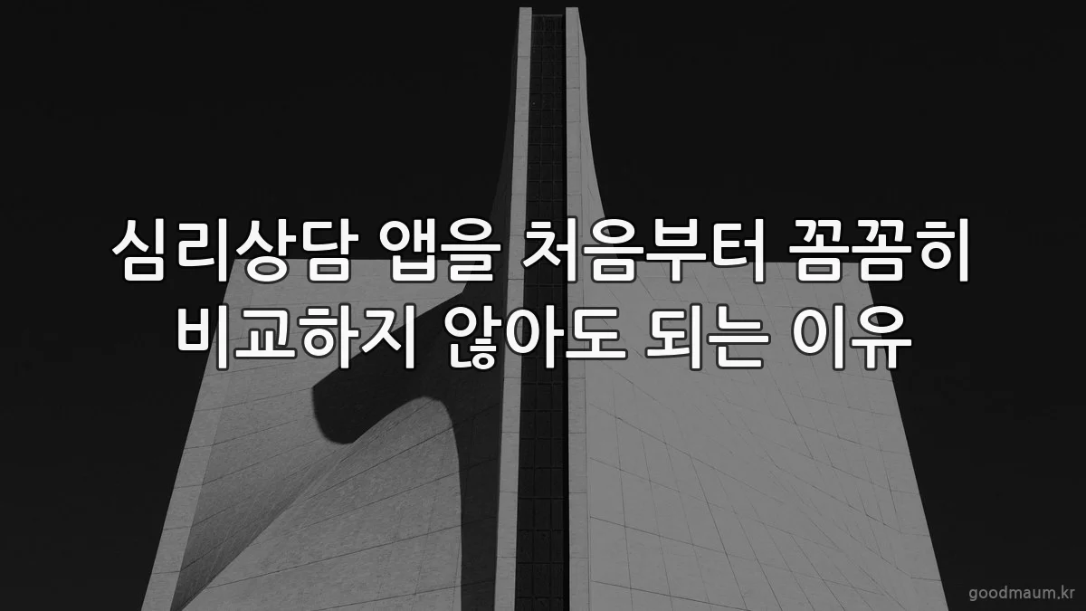 심리상담 앱을 처음부터 꼼꼼히 비교하지 않아도 되는 이유