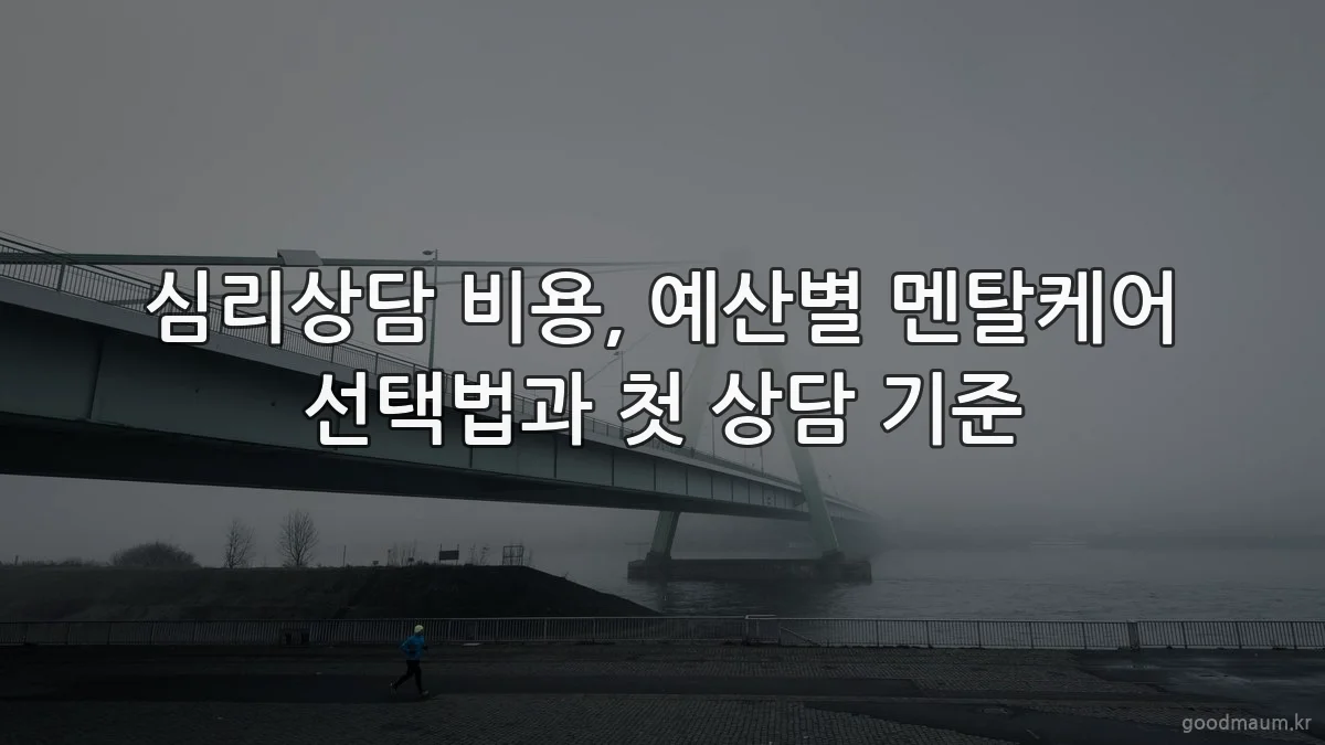 심리상담 비용, 예산별 멘탈케어 선택법과 첫 상담 기준