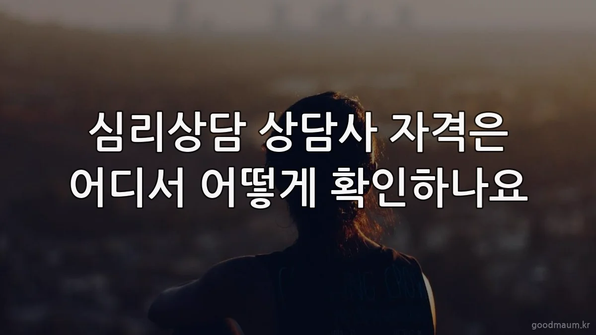 심리상담 상담사 자격은 어디서 어떻게 확인하나요