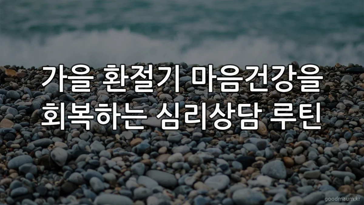 가을 환절기 마음건강을 회복하는 심리상담 루틴