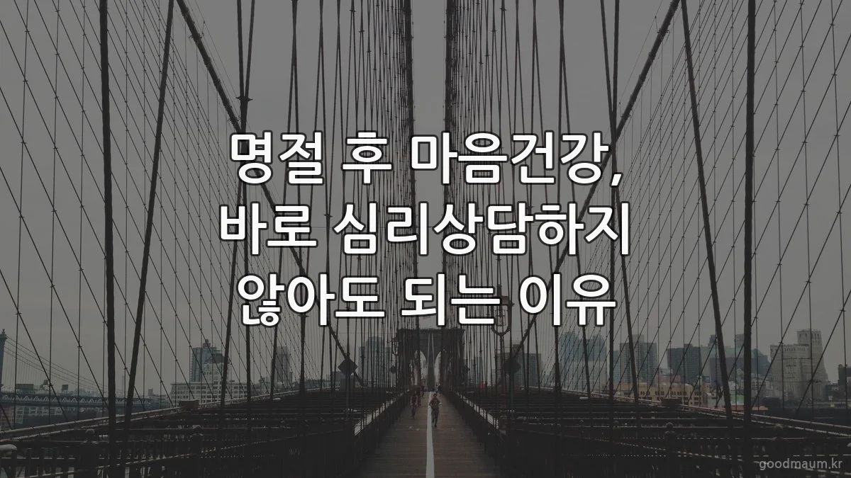 명절 후 마음건강, 바로 심리상담하지 않아도 되는 이유