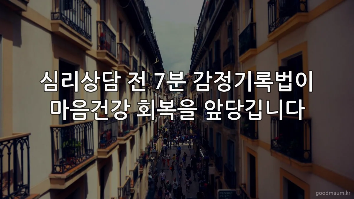 심리상담 전 7분 감정기록법이 마음건강 회복을 앞당깁니다