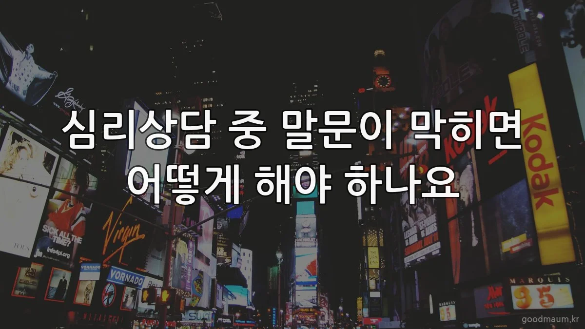 심리상담 중 말문이 막히면 어떻게 해야 하나요