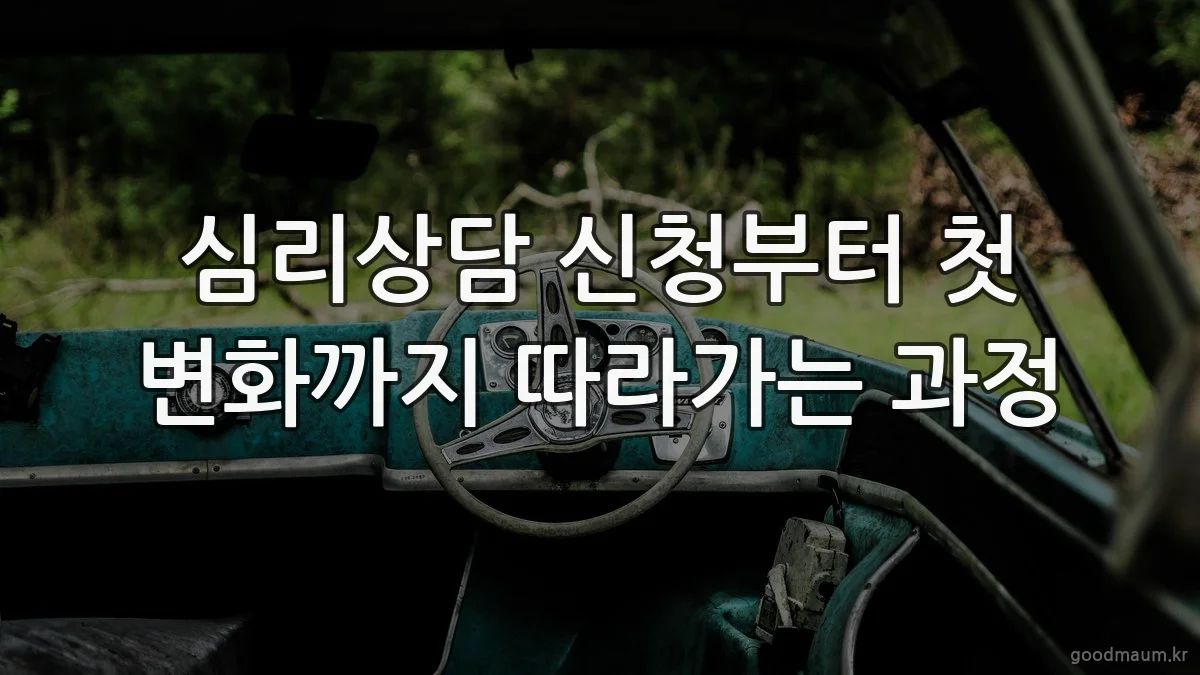 심리상담 신청부터 첫 변화까지 따라가는 과정