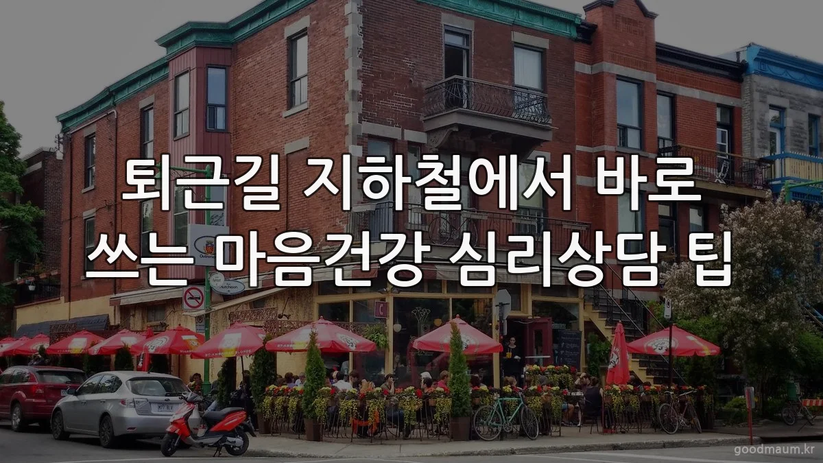 퇴근길 지하철에서 바로 쓰는 마음건강 심리상담 팁