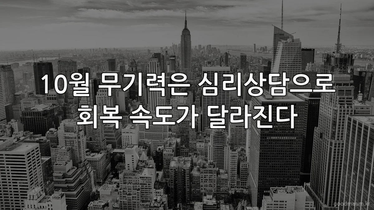 10월 무기력은 심리상담으로 회복 속도가 달라진다