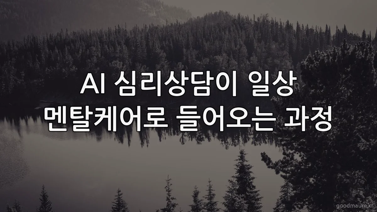 AI 심리상담이 일상 멘탈케어로 들어오는 과정