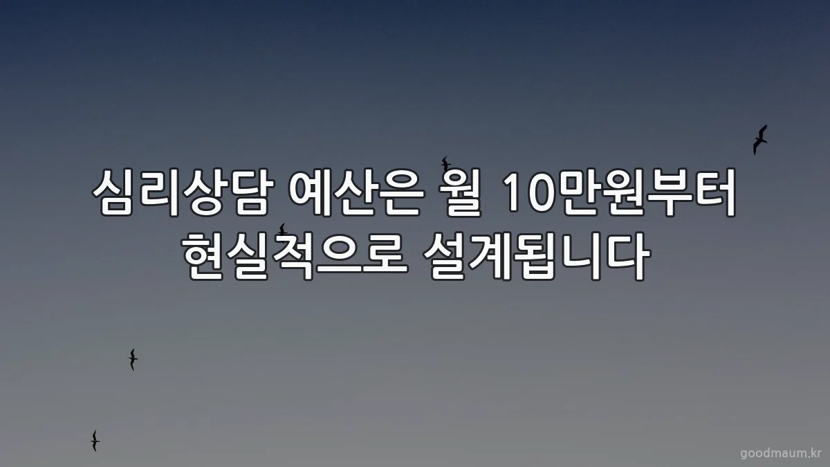 심리상담 예산은 월 10만원부터 현실적으로 설계됩니다