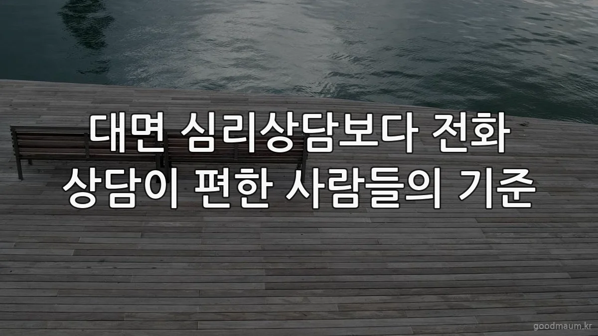 대면 심리상담보다 전화 상담이 편한 사람들의 기준
