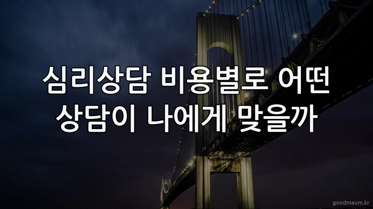 심리상담 비용별로 어떤 상담이 나에게 맞을까