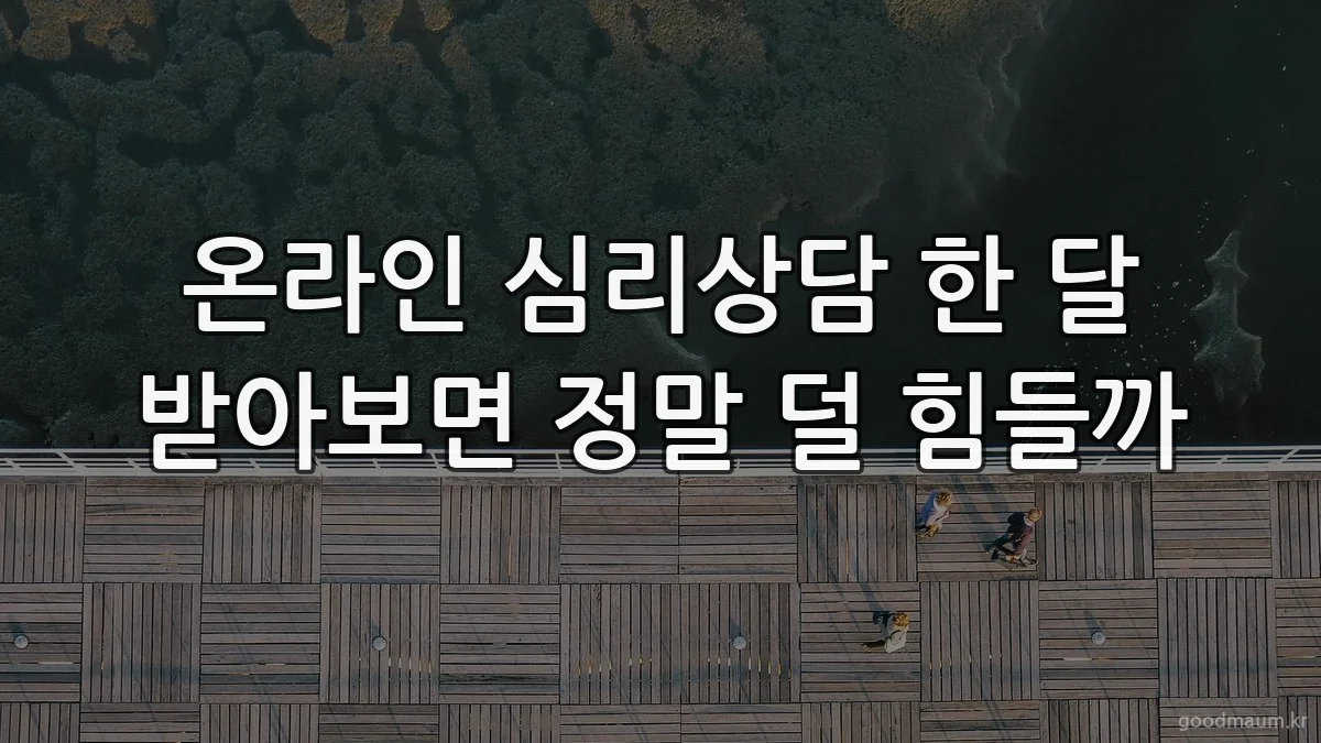 온라인 심리상담 한 달 받아보면 정말 덜 힘들까