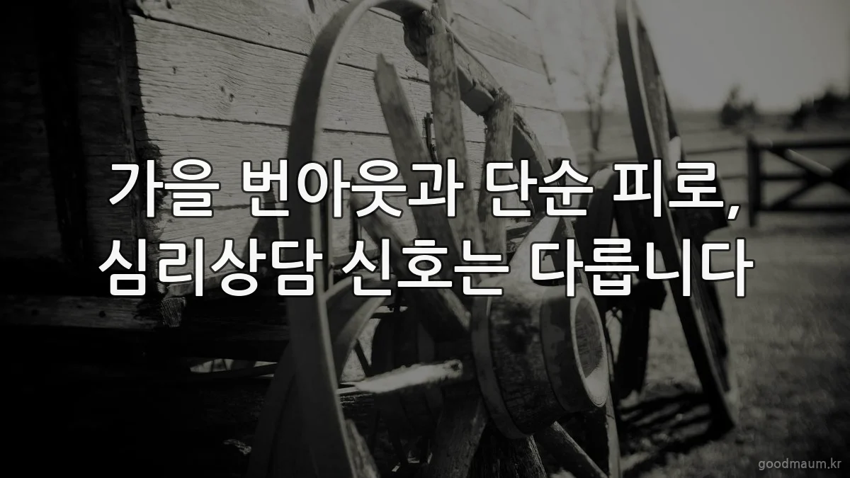 가을 번아웃과 단순 피로, 심리상담 신호는 다릅니다