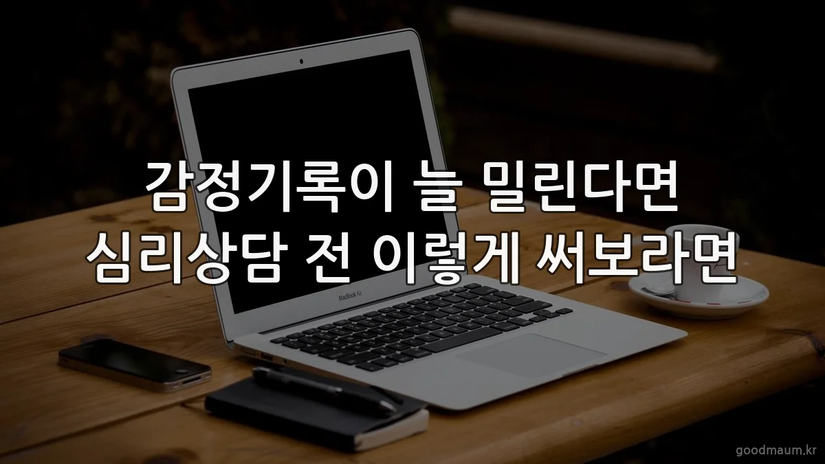 감정기록이 늘 밀린다면 심리상담 전 이렇게 써보라면