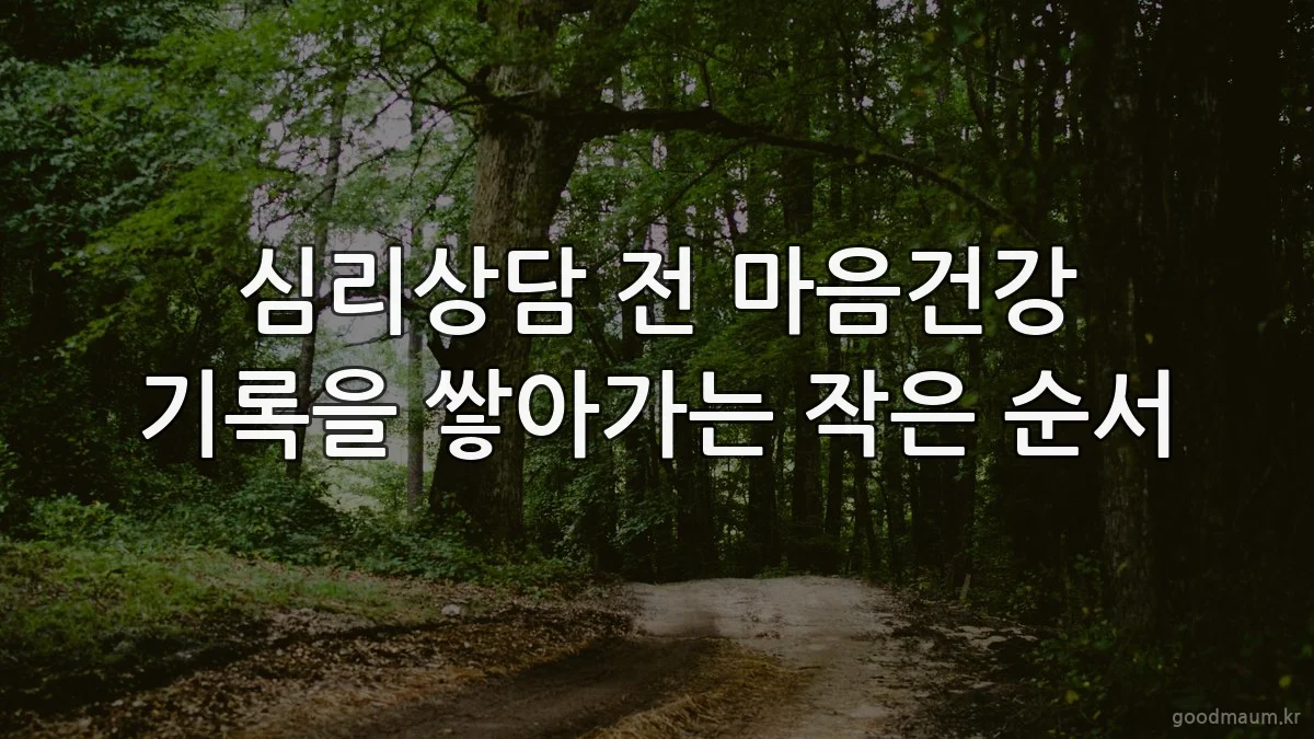 심리상담 전 마음건강 기록을 쌓아가는 작은 순서