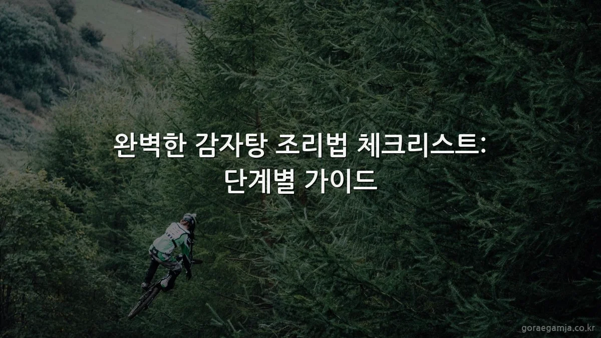 완벽한 감자탕 조리법 체크리스트: 단계별 가이드