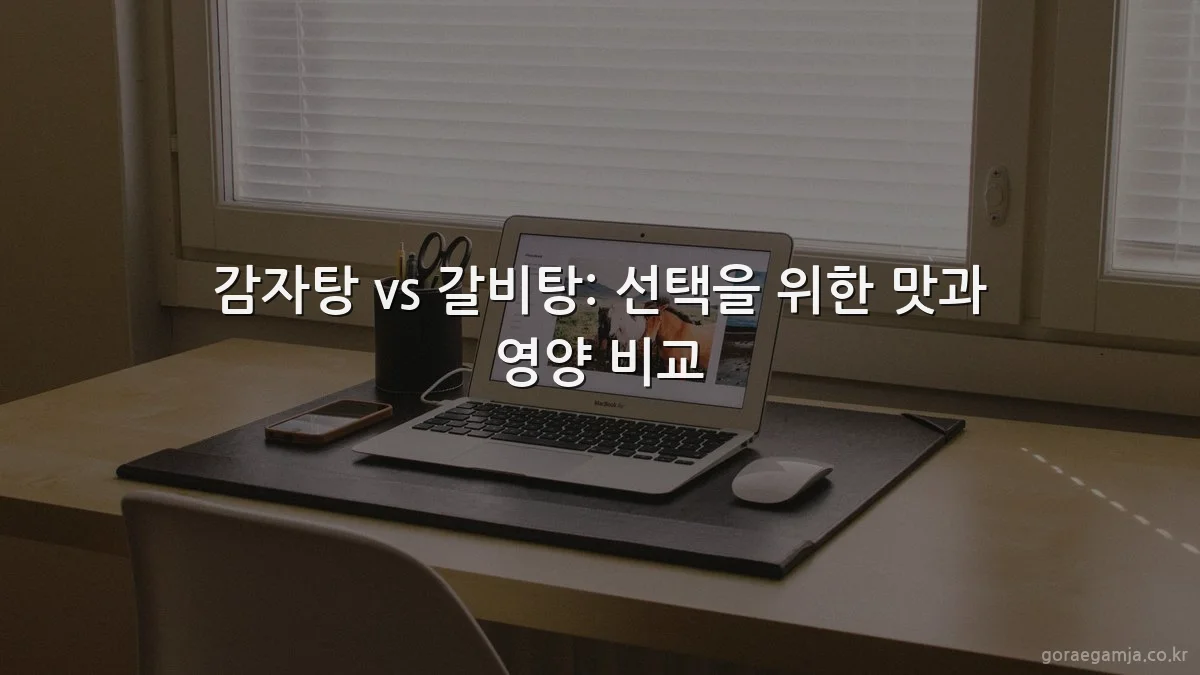 감자탕 vs 갈비탕: 선택을 위한 맛과 영양 비교