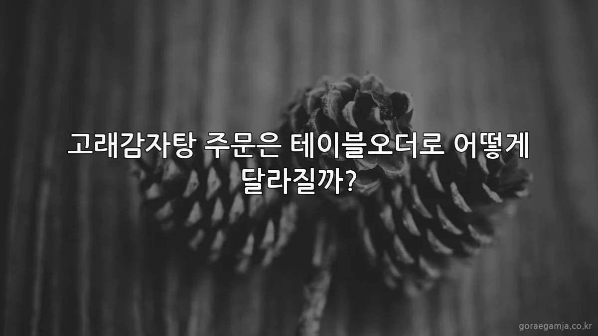 고래감자탕 주문은 테이블오더로 어떻게 달라질까?