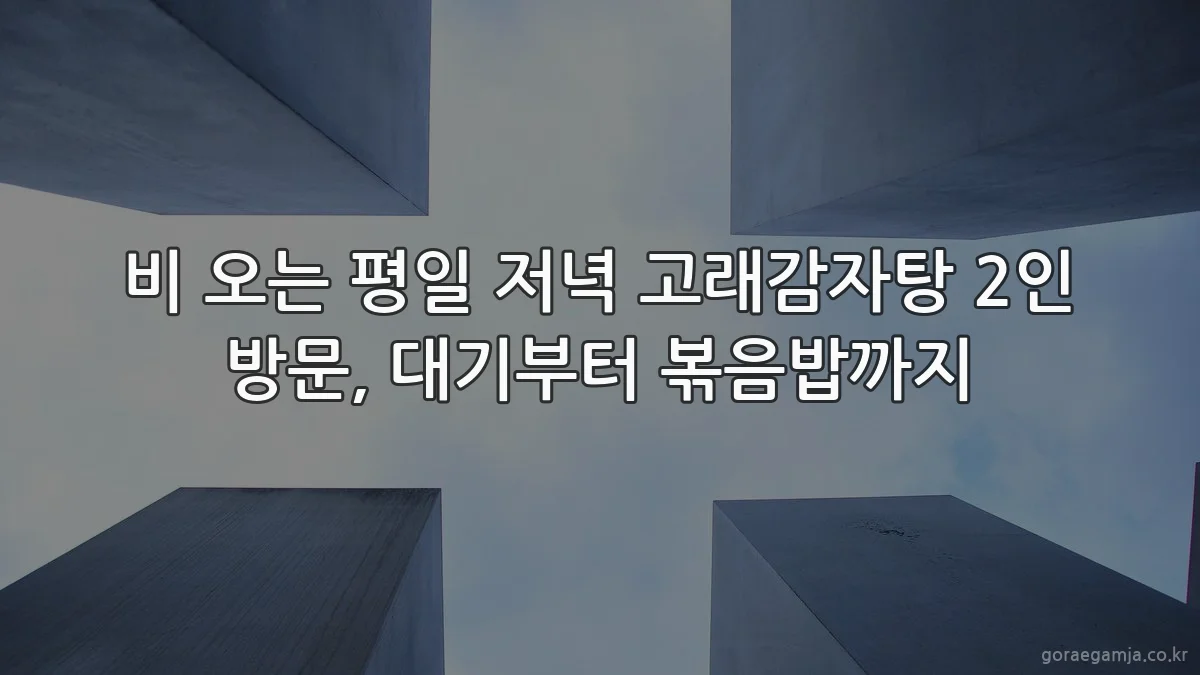 비 오는 평일 저녁 고래감자탕 2인 방문, 대기부터 볶음밥까지