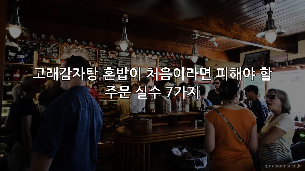 고래감자탕 혼밥이 처음이라면 피해야 할 주문 실수 7가지