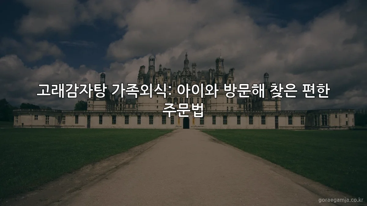 고래감자탕 가족외식: 아이와 방문해 찾은 편한 주문법