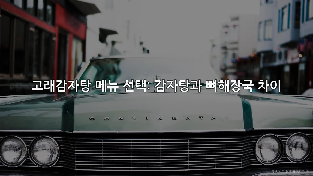 고래감자탕 메뉴 선택: 감자탕과 뼈해장국 차이