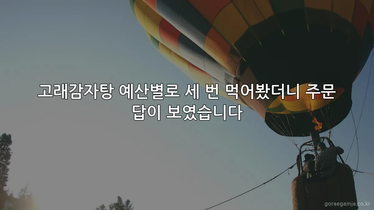 고래감자탕 예산별로 세 번 먹어봤더니 주문 답이 보였습니다