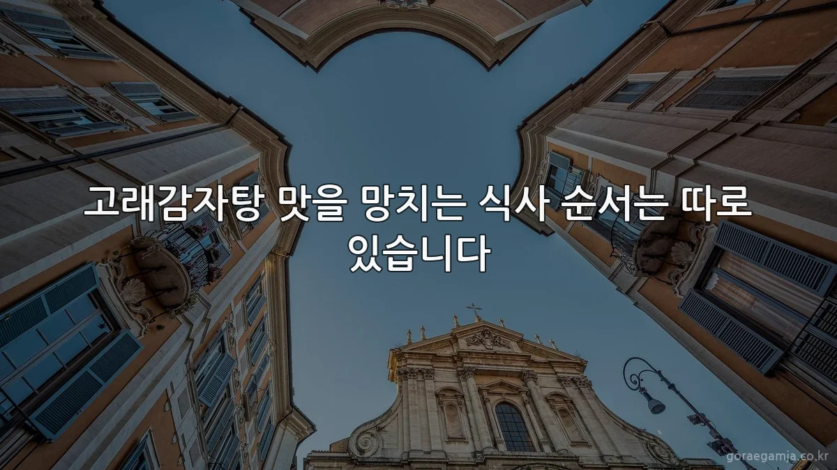 고래감자탕 맛을 망치는 식사 순서는 따로 있습니다