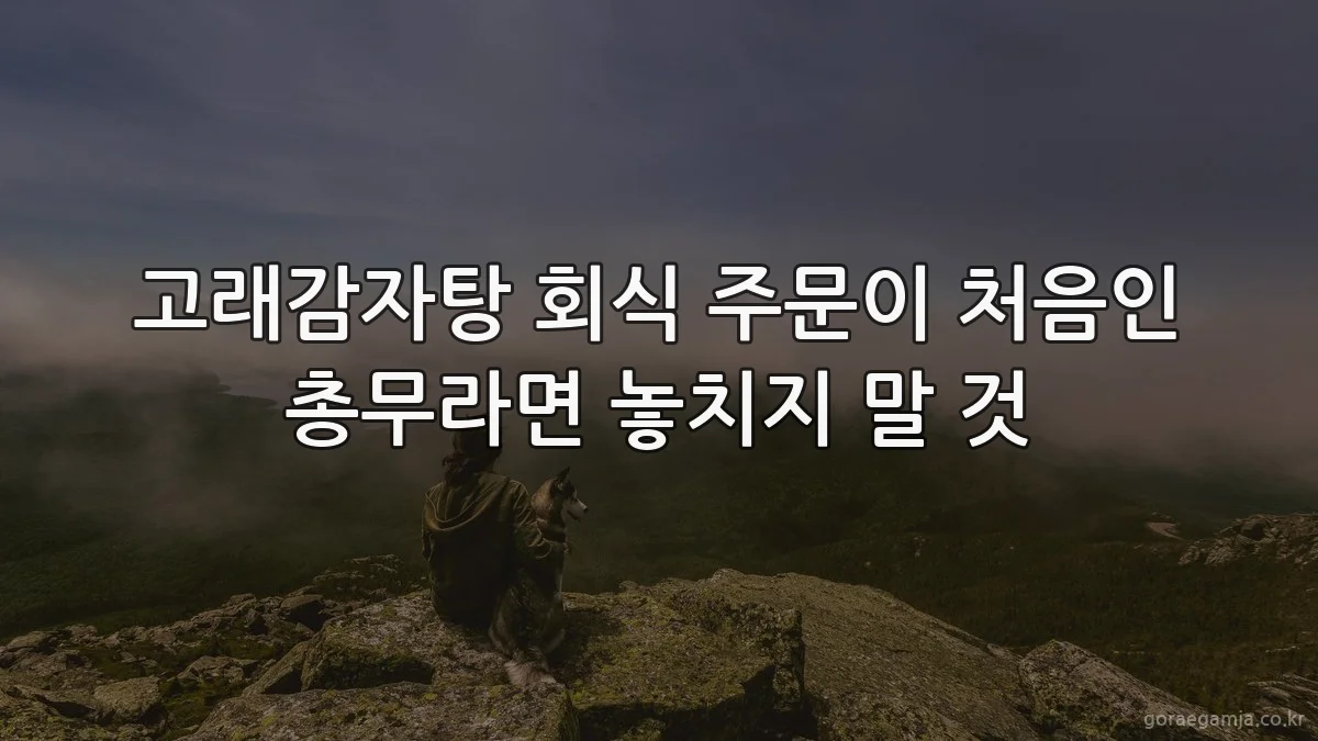 고래감자탕 회식 주문이 처음인 총무라면 놓치지 말 것