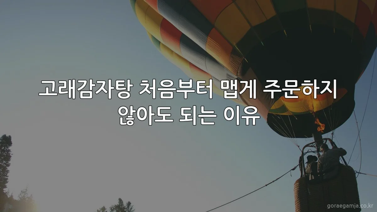 고래감자탕 처음부터 맵게 주문하지 않아도 되는 이유