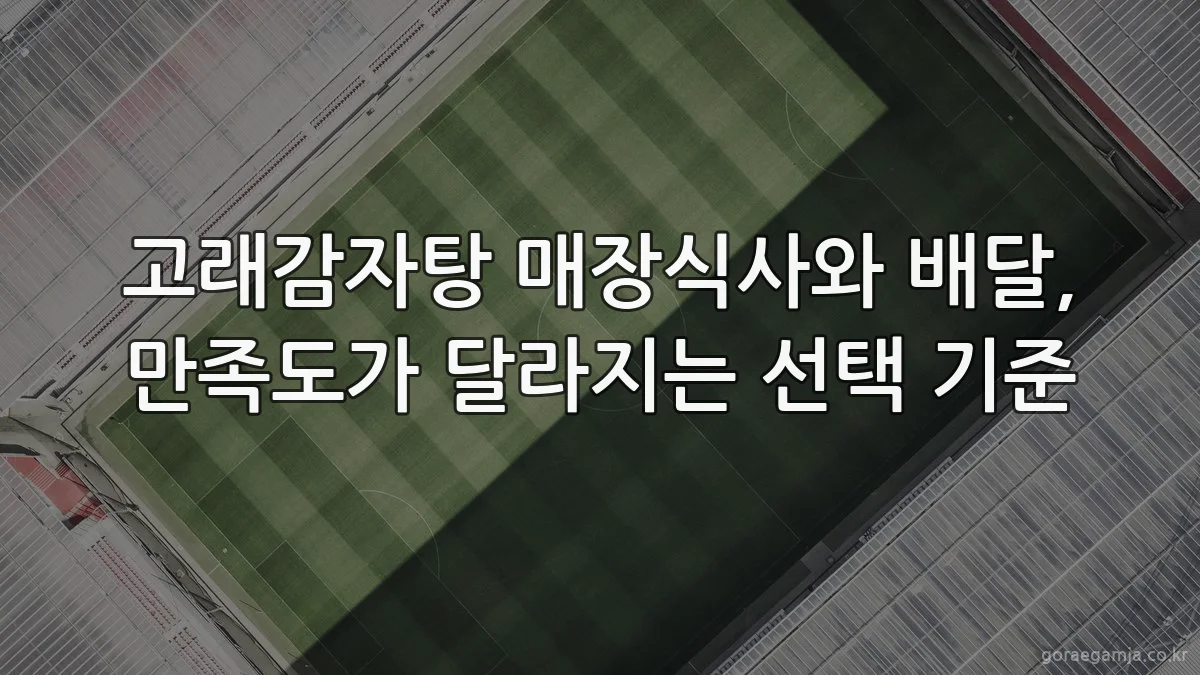 고래감자탕 매장식사와 배달, 만족도가 달라지는 선택 기준