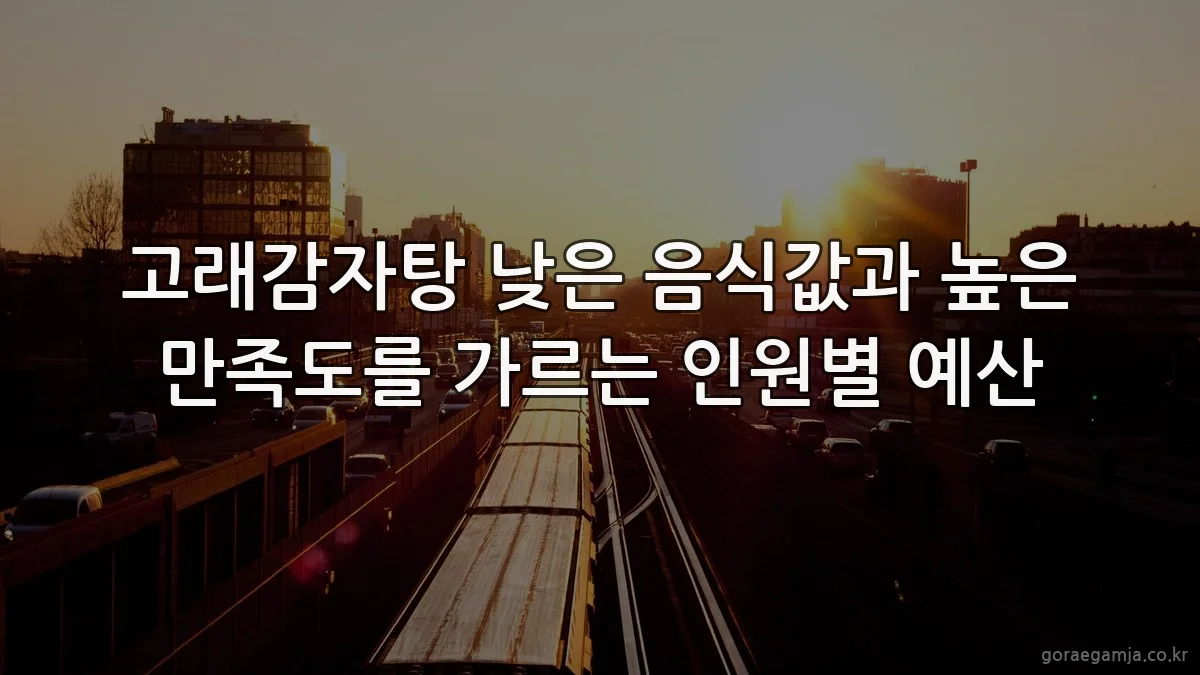 고래감자탕 낮은 음식값과 높은 만족도를 가르는 인원별 예산