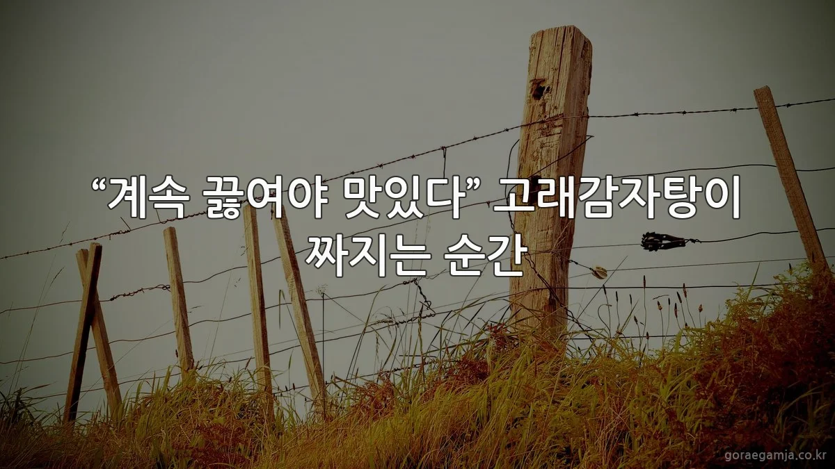 “계속 끓여야 맛있다” 고래감자탕이 짜지는 순간