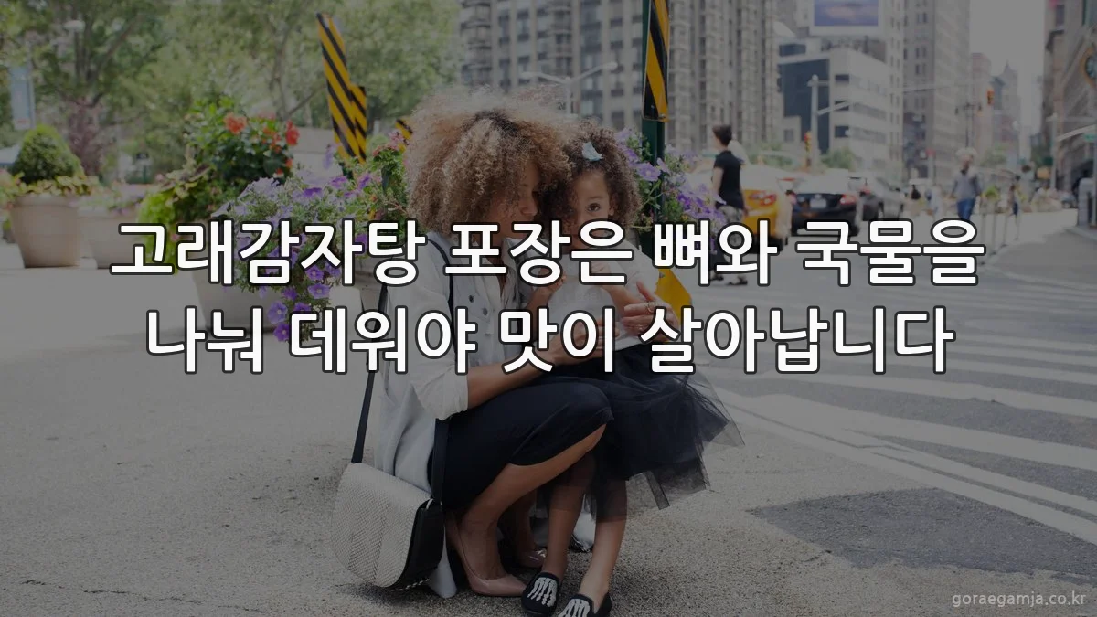 고래감자탕 포장은 뼈와 국물을 나눠 데워야 맛이 살아납니다