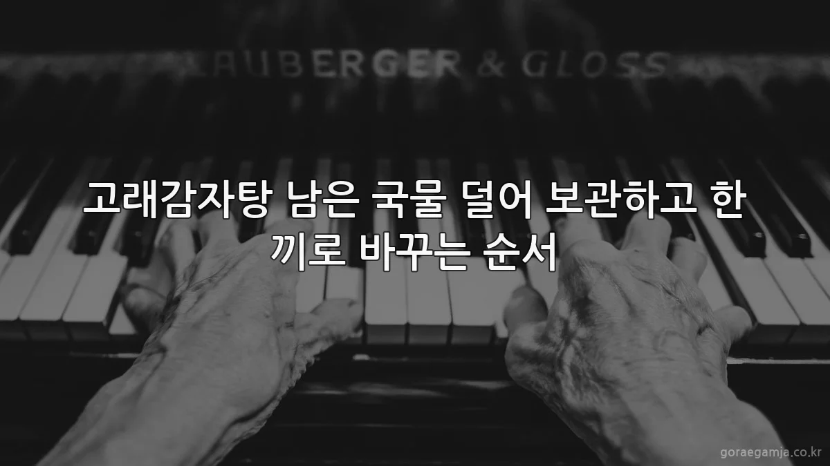 고래감자탕 남은 국물 덜어 보관하고 한 끼로 바꾸는 순서