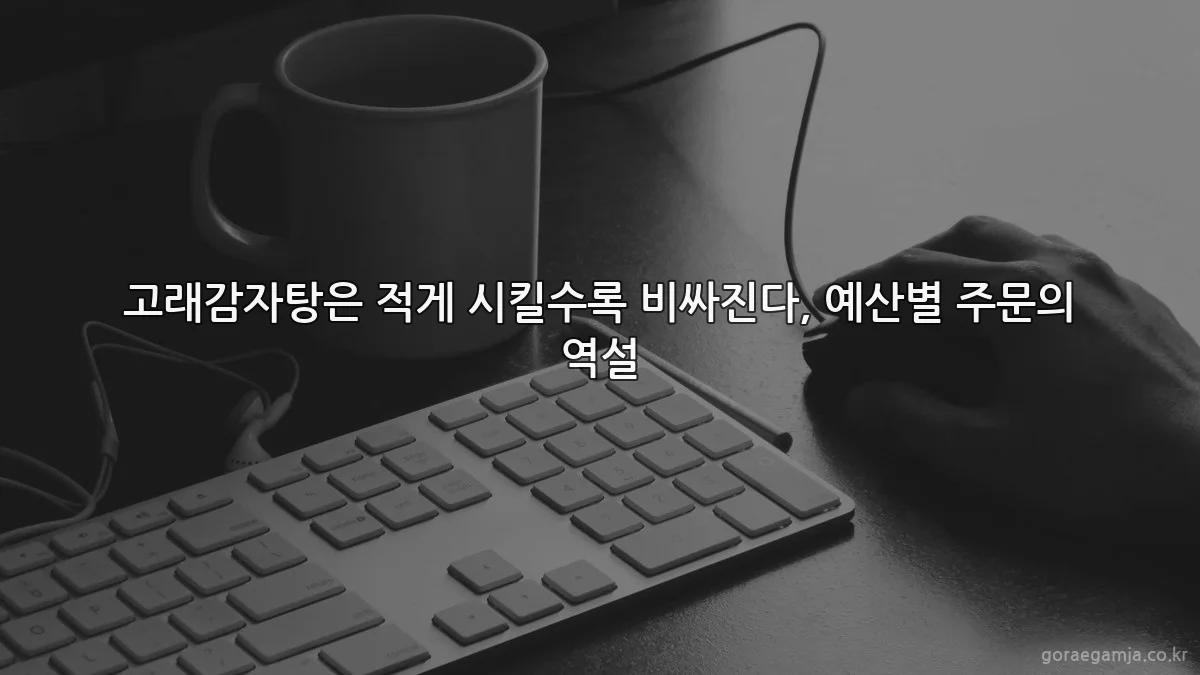 고래감자탕은 적게 시킬수록 비싸진다, 예산별 주문의 역설