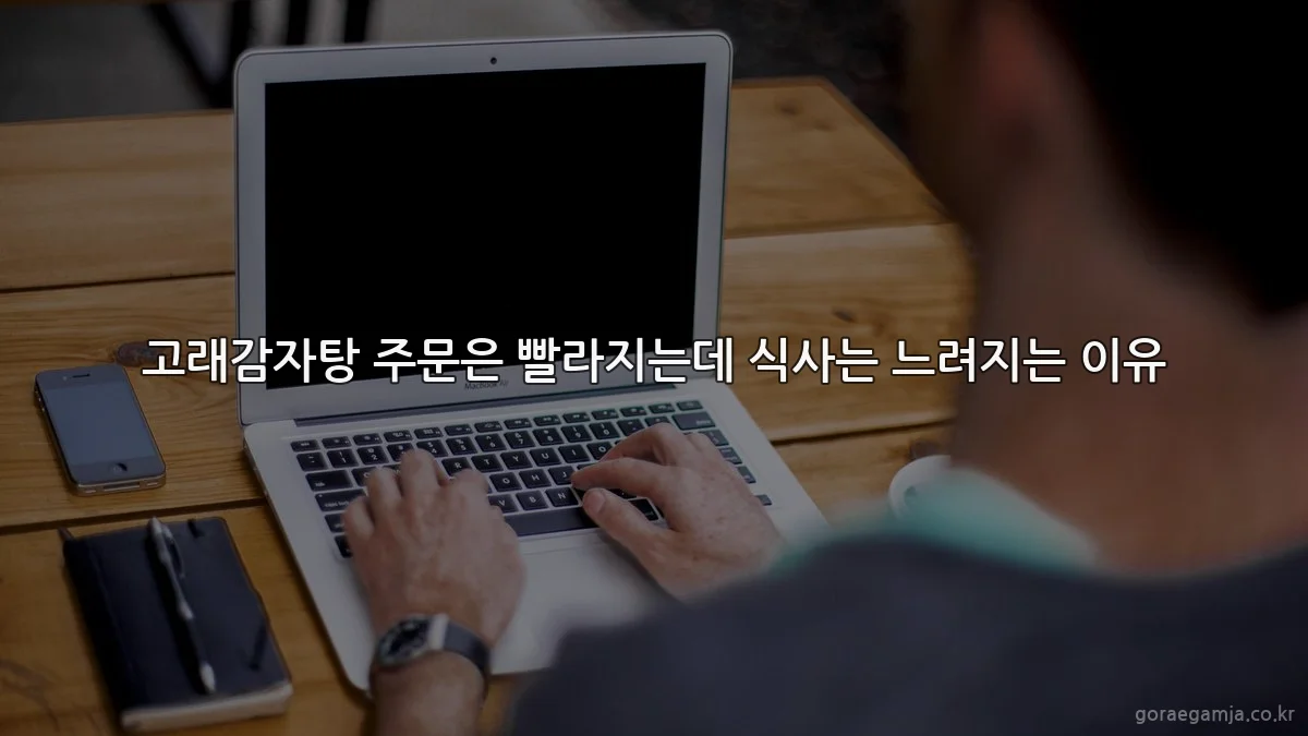 고래감자탕 주문은 빨라지는데 식사는 느려지는 이유