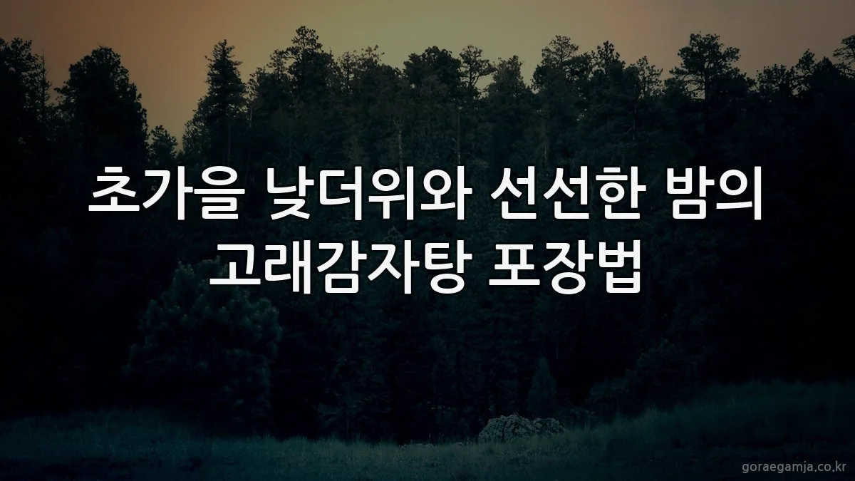초가을 낮더위와 선선한 밤의 고래감자탕 포장법